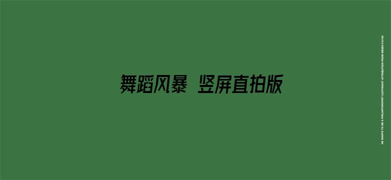 舞蹈风暴 竖屏直拍版